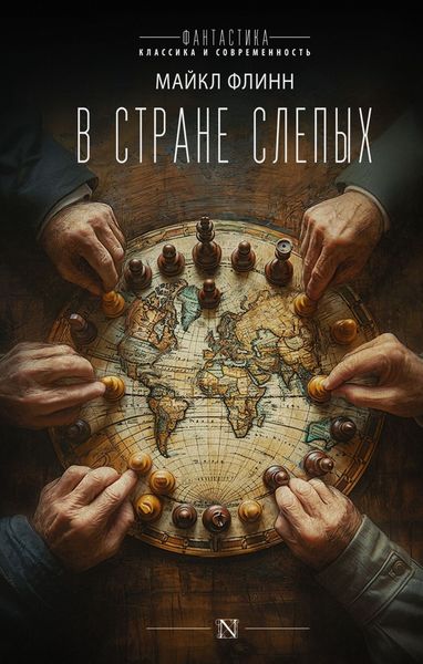 Обложка книги  «В стране слепых»
