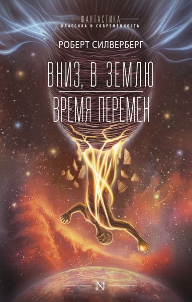 Обложка книги  «Вниз, в землю. Время перемен»