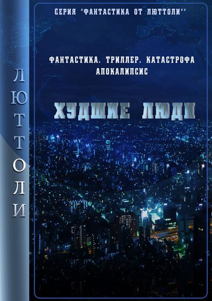 Обложка книги  «Худшие люди»