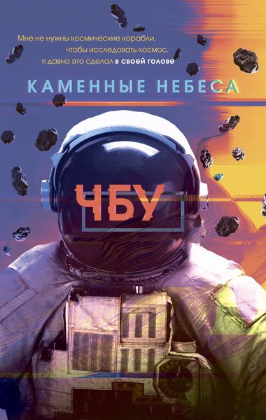 Обложка книги  «Каменные небеса»