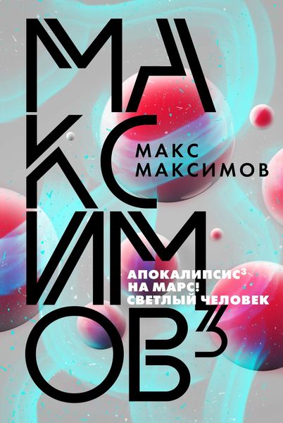 Обложка книги  «Максимов³»