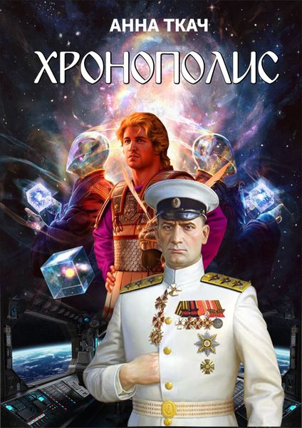 Обложка книги  «Хронополис»