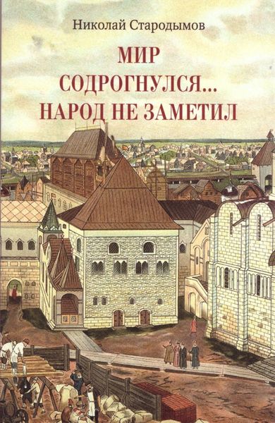Обложка книги  «Мир содрогнулся… Народ не заметил…»