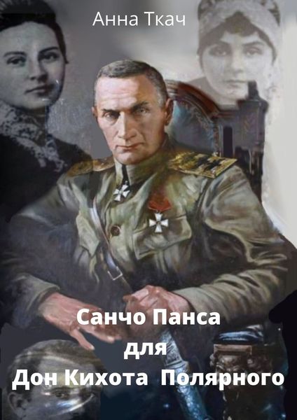 Обложка книги  «Санчо-Пансо для Дон-Кихота Полярного»