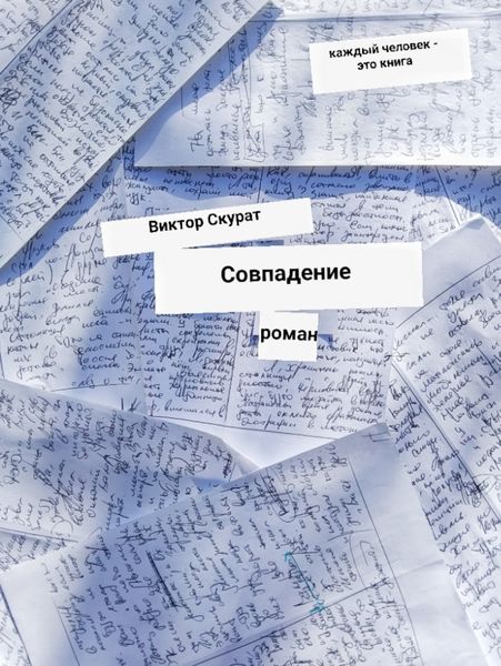 Обложка книги  «Совпадение»
