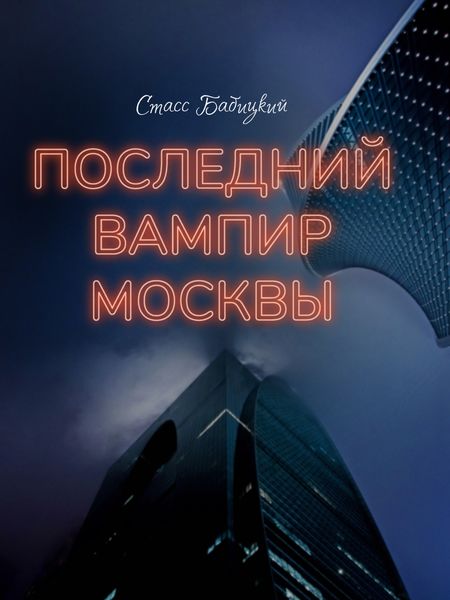Обложка книги  «Последний вампир Москвы»