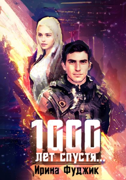 Обложка книги  «1000 лет спустя…»