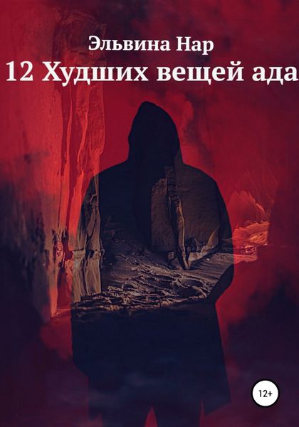 Обложка книги  «12 Худших вещей ада»