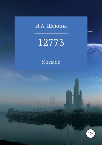 Обложка книги  «12773»