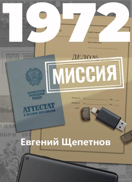Обложка книги  «1972. Миссия»