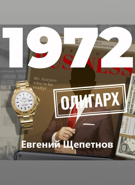 Обложка книги  «1972. Олигарх»