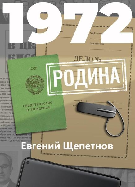 Обложка книги  «1972. Родина»