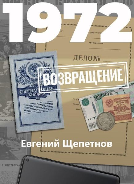 Обложка книги  «1972. Возвращение»