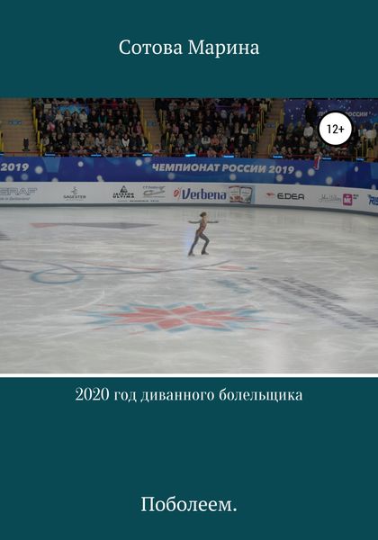 Обложка книги  «2020 год диванного болельщика»