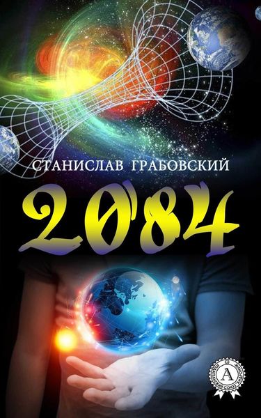 Обложка книги  «2084»