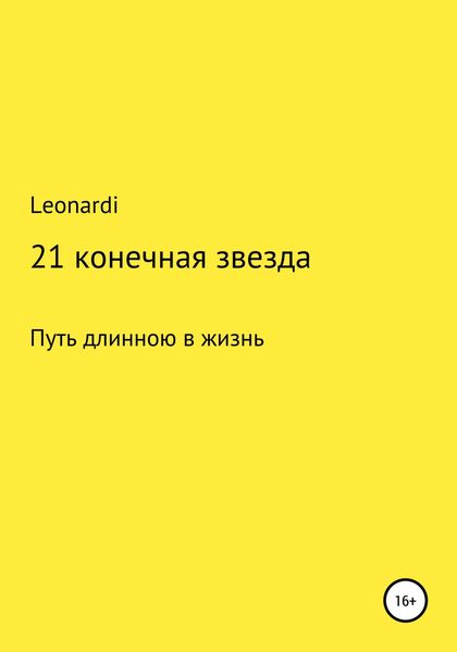 Обложка книги  «21 конечная звезда»
