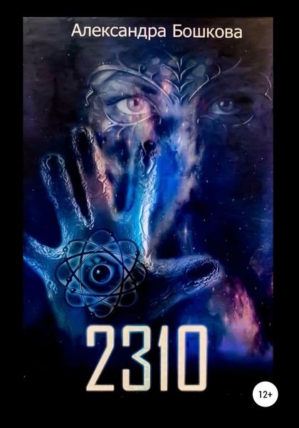 Обложка книги  «2310»