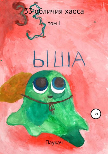 Обложка книги  «33 обличия хаоса»