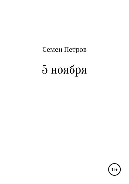 Обложка книги  «5 ноября»