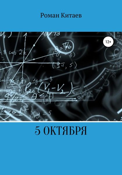 Обложка книги  «5 октября»