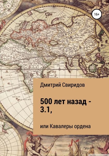 Обложка книги  «500 лет назад – 3.1, или Кавалеры ордена»