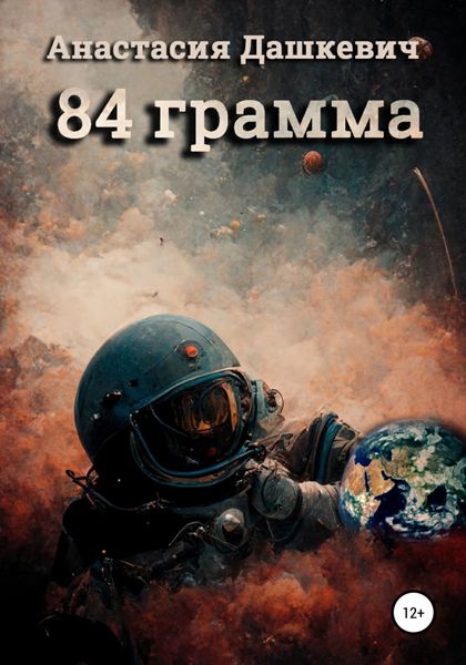 Обложка книги  «84 грамма»