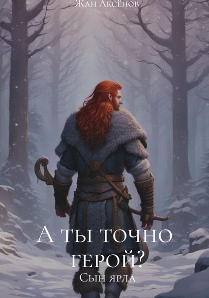 Обложка книги  «А ты точно герой? Том 1. Сын ярла»