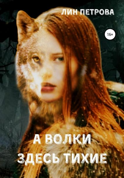 Обложка книги  «А волки здесь тихие»