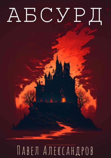 Обложка книги  «Абсурд»