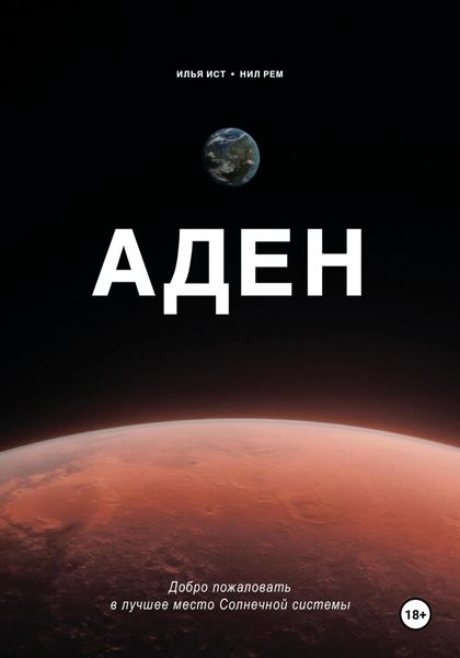Обложка книги  «Аден»