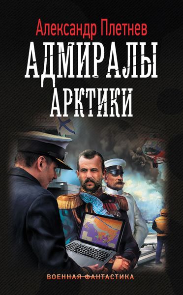 Обложка книги  «Адмиралы Арктики»