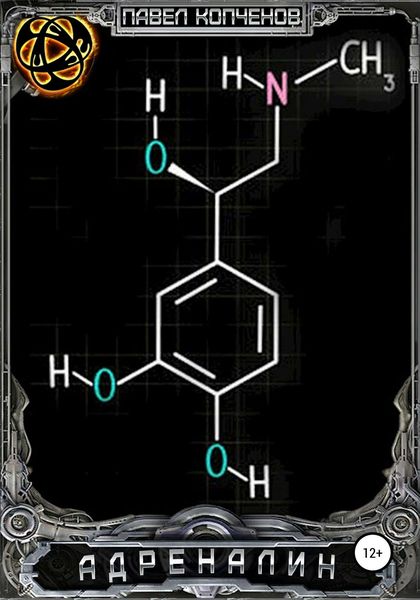 Обложка книги  «Адреналин»