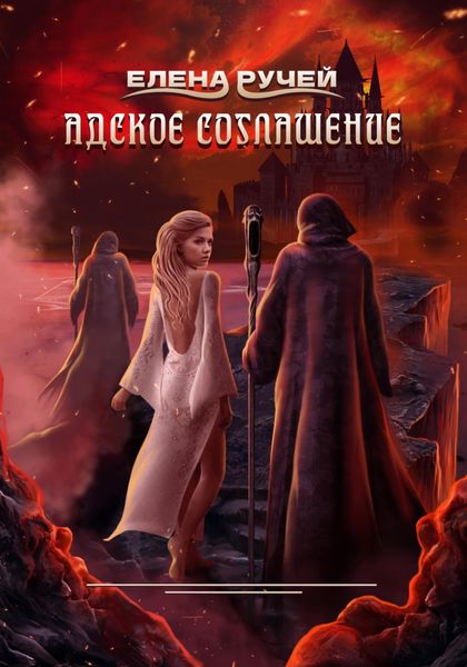 Обложка книги  «Адское соглашение»