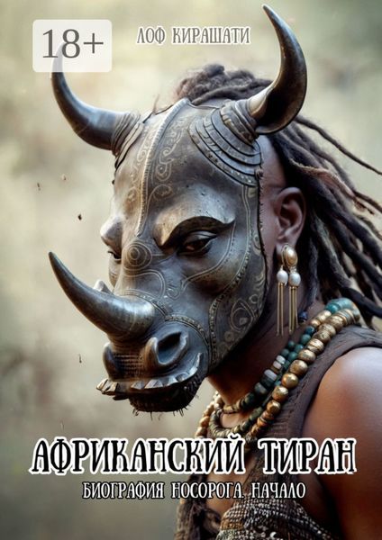 Обложка книги  «Африканский тиран. Биография Носорога. Начало»