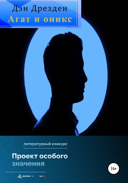 Обложка книги  «Агат и оникс»