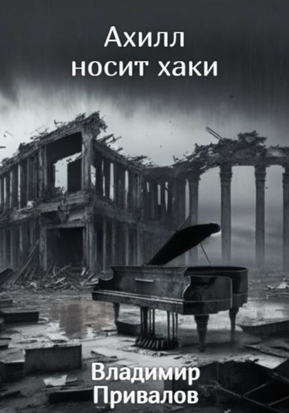 Обложка книги  «Ахилл носит хаки»