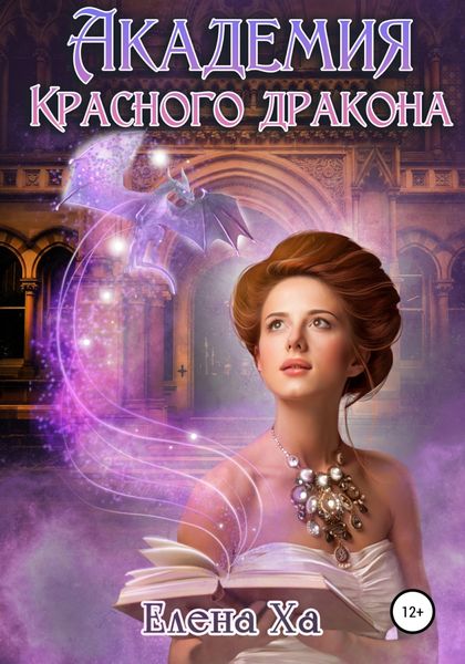 Обложка книги  «Академия Красного Дракона»