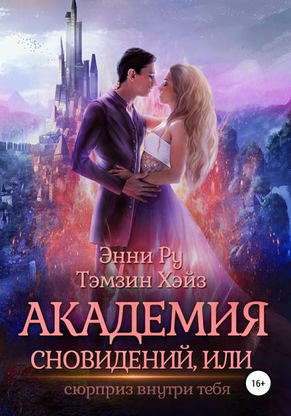 Обложка книги  «Академия Сновидений, или Сюрприз внутри тебя»