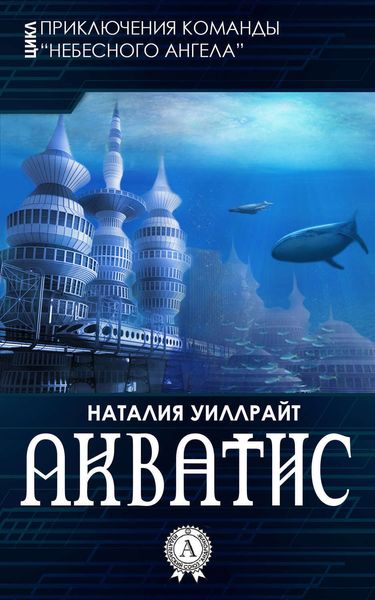 Обложка книги  «Акватис»