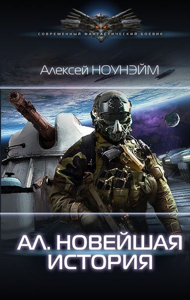 Обложка книги  «Ал. Новейшая история»