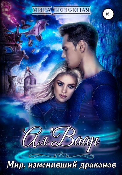 Обложка книги  «Ал'Ваар. Мир, изменивший драконов»