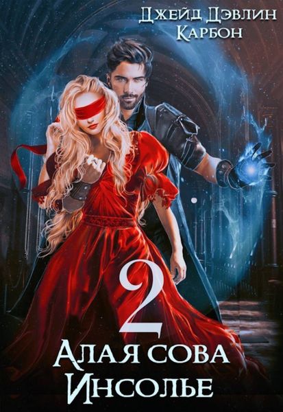 Обложка книги  «Алая сова Инсолье 2»