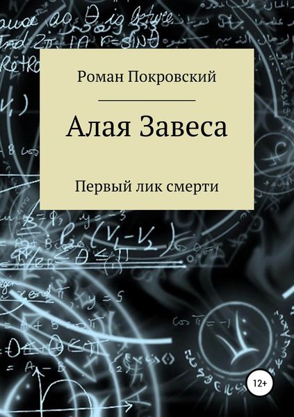 Обложка книги  «Алая Завеса. Первый лик смерти»