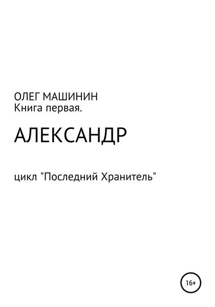 Обложка книги  «Александр»