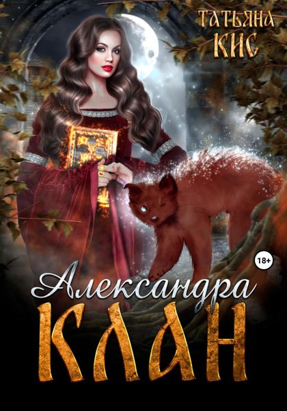 Обложка книги  «Александра. Клан. Книга 1»