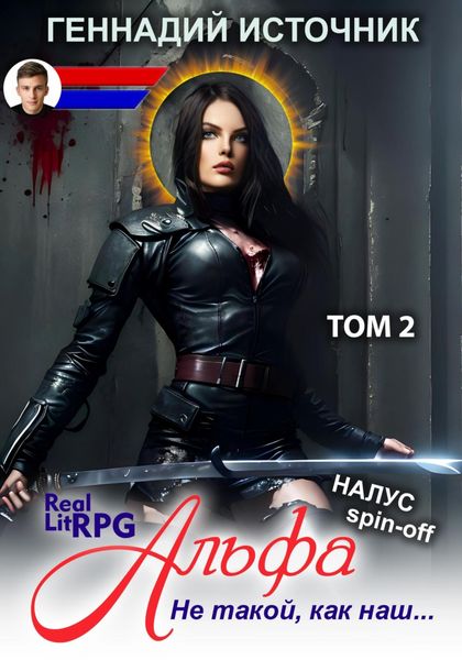 Обложка книги  «Альфа: Не такой, как наш… ТОМ 2»