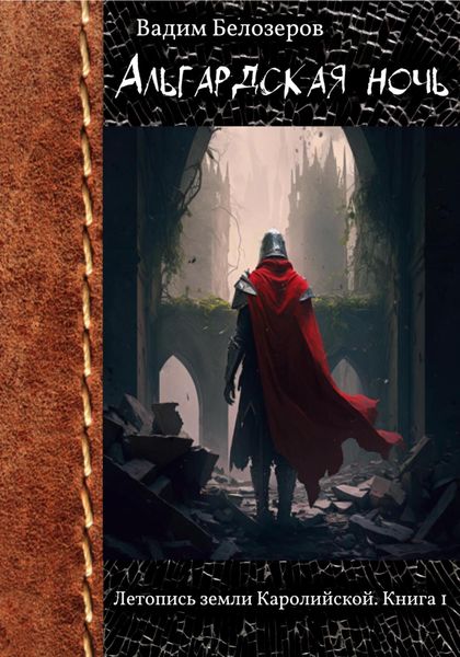 Обложка книги  «Альгардская ночь»