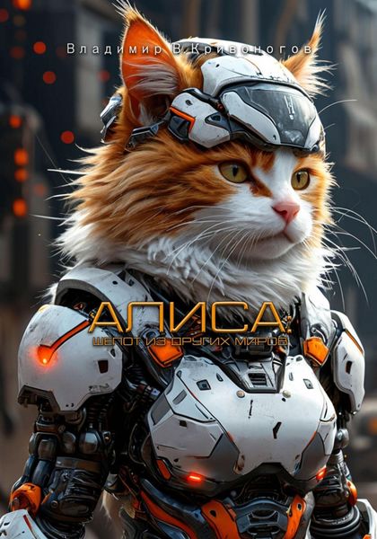 Обложка книги  «Алиса: шепот из других миров»