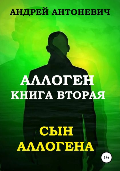 Обложка книги  «Аллоген. Книга вторая. Сын Аллогена»