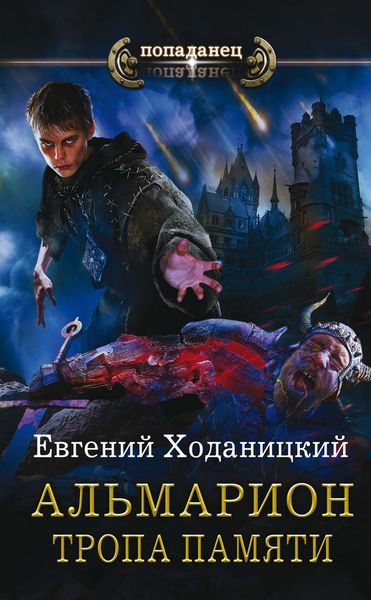 Обложка книги  «Альмарион. Тропа памяти»